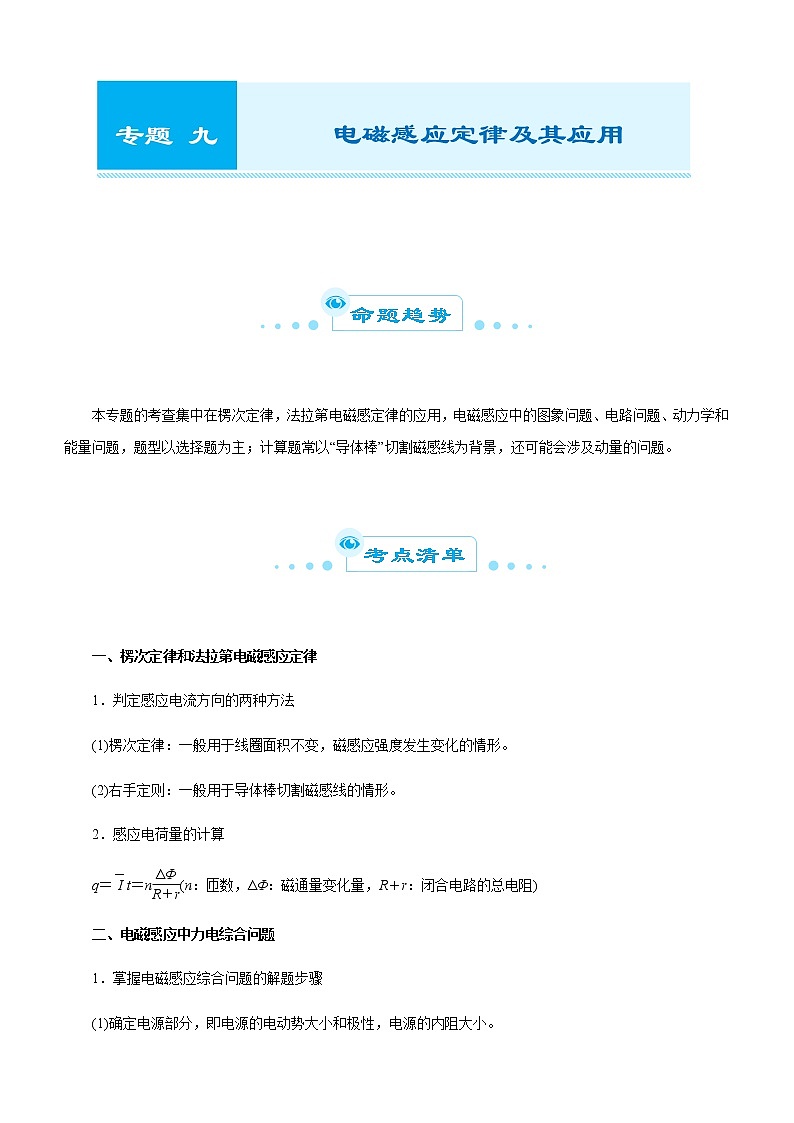 （新高考）2021届高考二轮复习专题九 电磁感应定律及其应用 教师版01