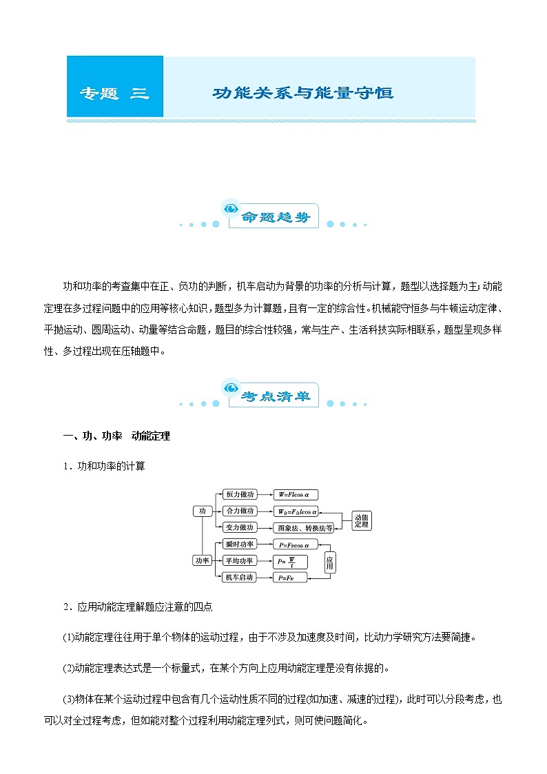 （新高考）2021届高考二轮复习专题三 功能关系与能量守恒 教师版第1页
