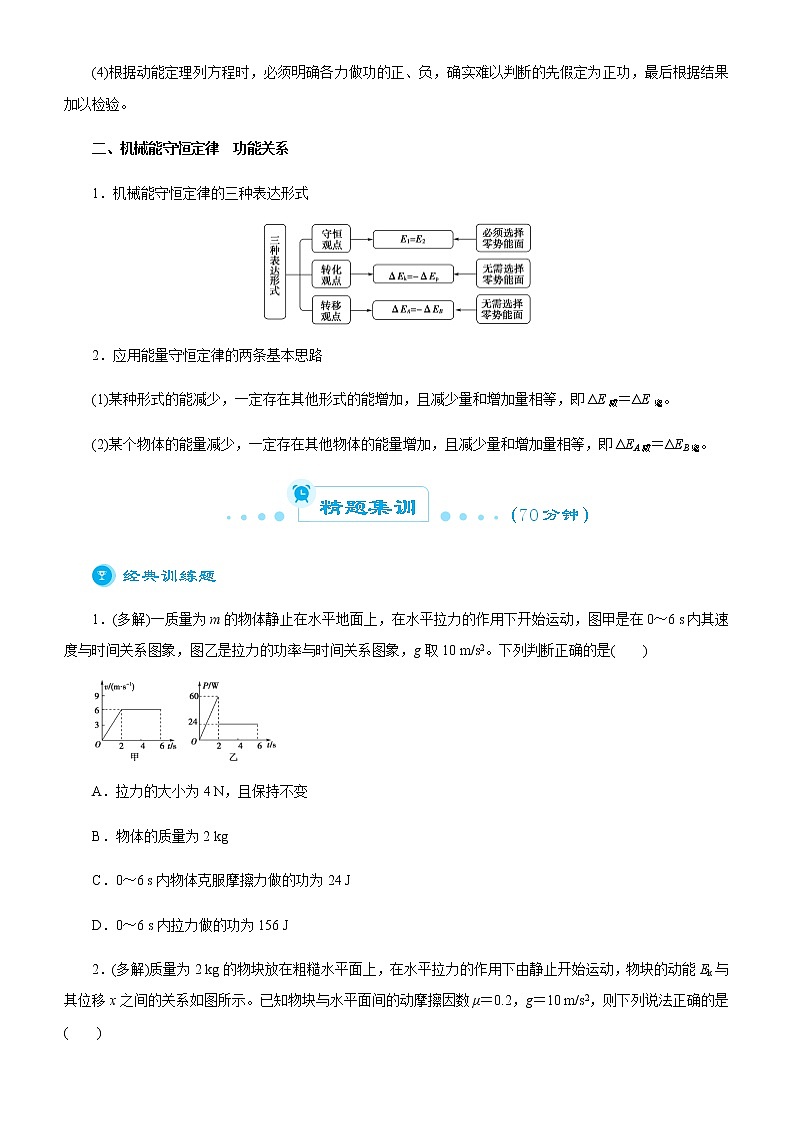 （新高考）2021届高考二轮复习专题三 功能关系与能量守恒 学生版02