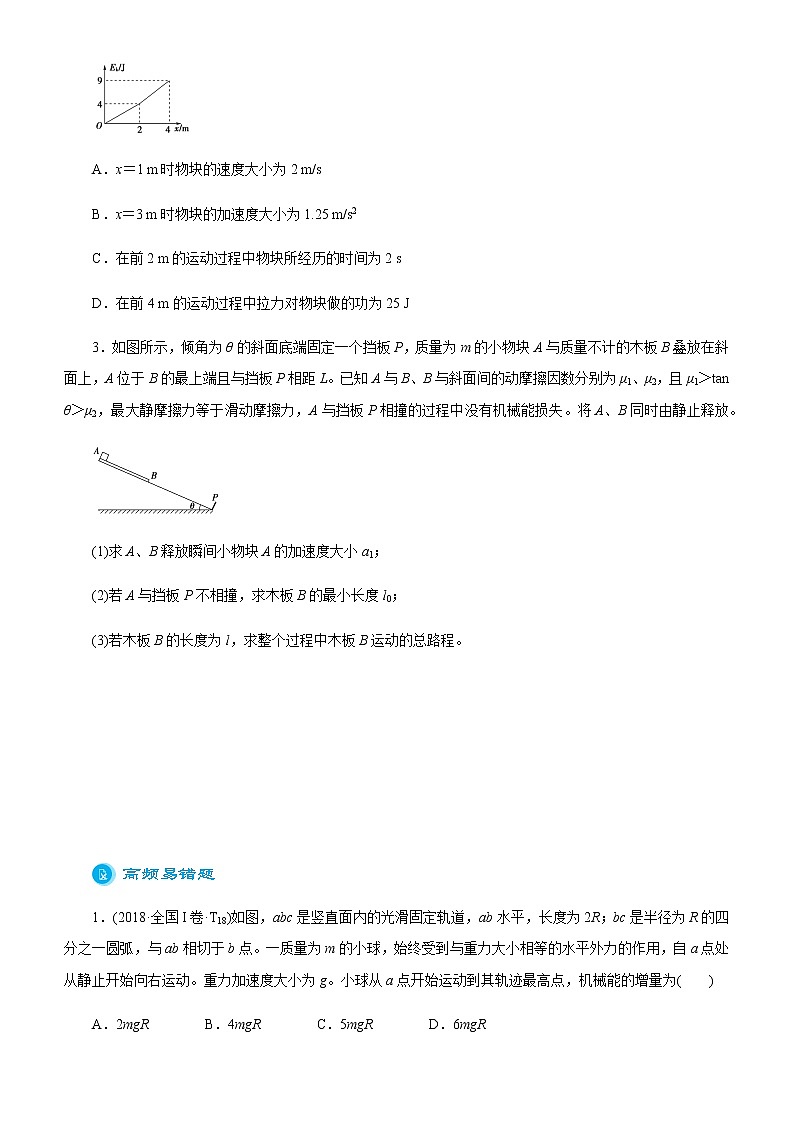 （新高考）2021届高考二轮复习专题三 功能关系与能量守恒 学生版03