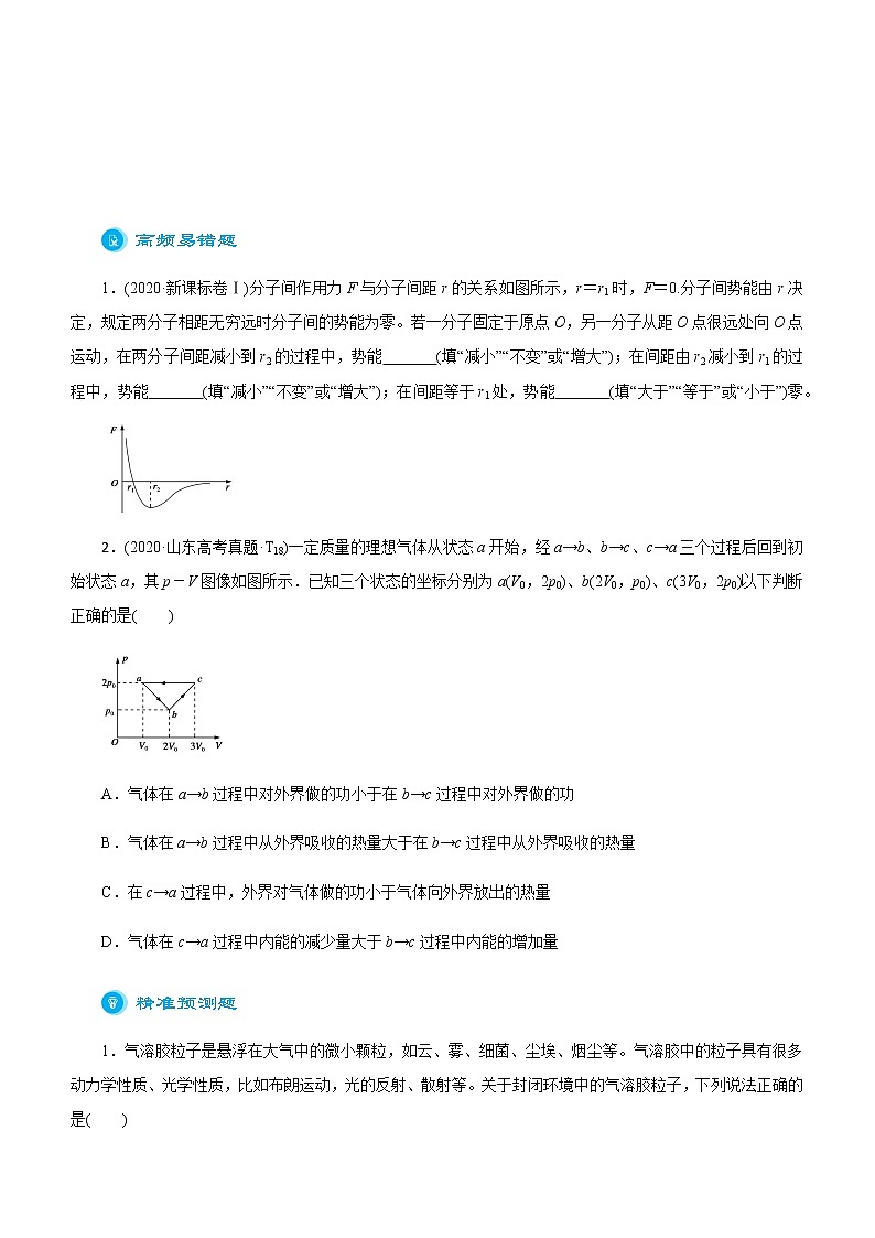 （新高考）2021届高考二轮复习专题十一 热学 学生版第3页