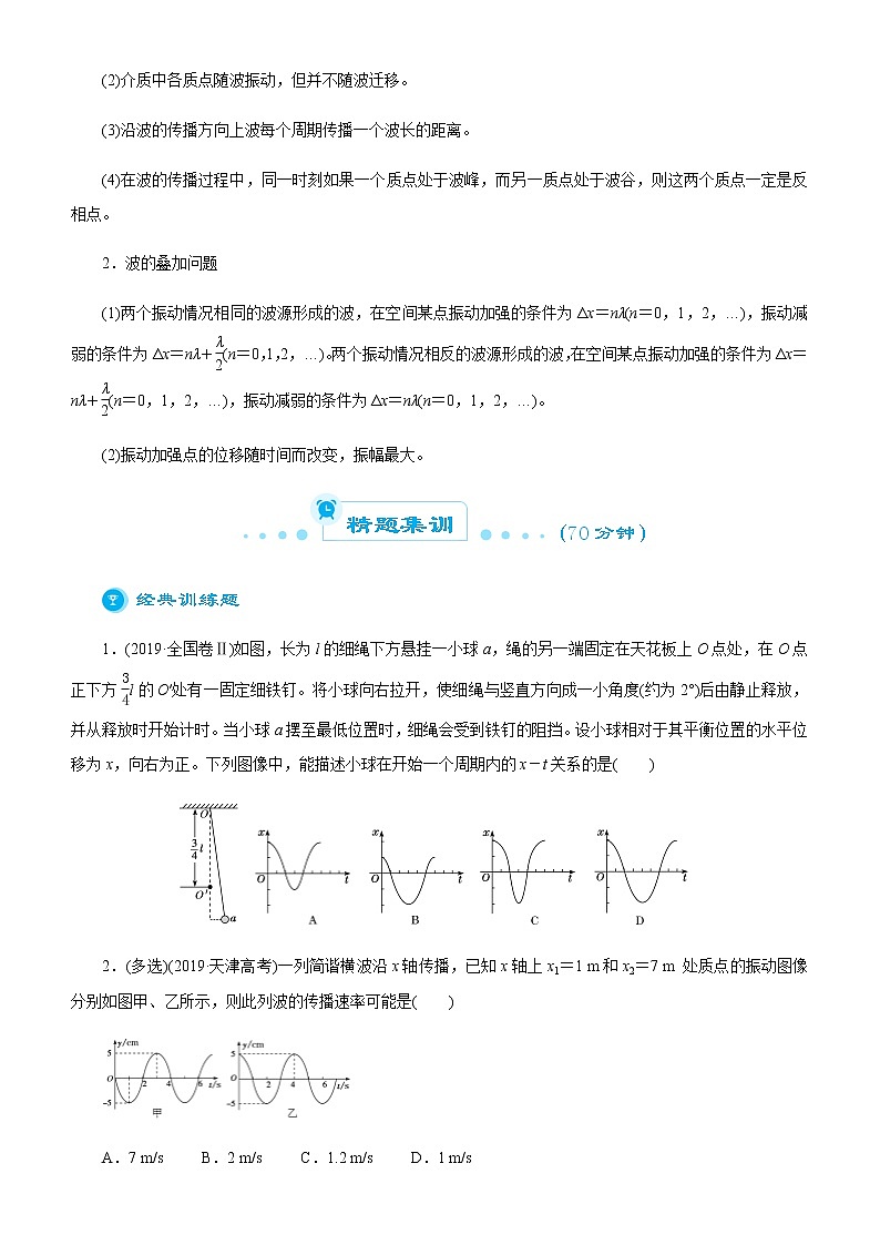 （新高考）2021届高考二轮复习专题五 振动与波动 学生版第2页