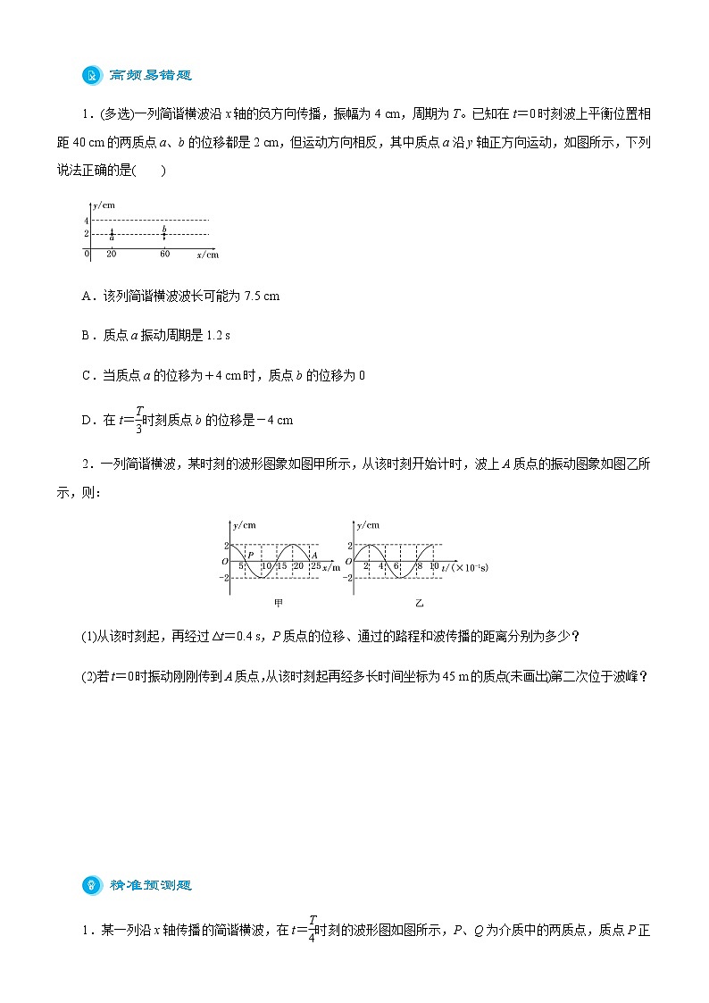（新高考）2021届高考二轮复习专题五 振动与波动 学生版第3页
