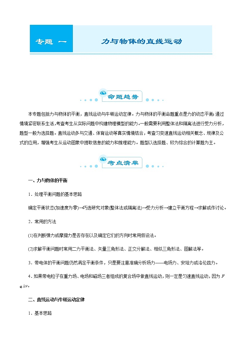 （新高考）2021届高考二轮复习专题一 力与直线运动 教师版第1页