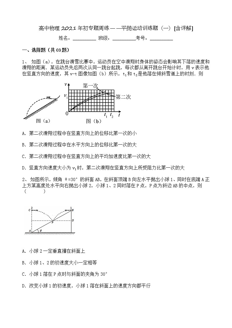 高中物理2021年初专题周练——平抛运动训练题（一）【含详解】01