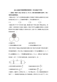 2021届高考物理模拟预热卷（河北地区专用）