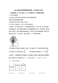 2021届高考物理模拟预热卷（江苏地区专用）