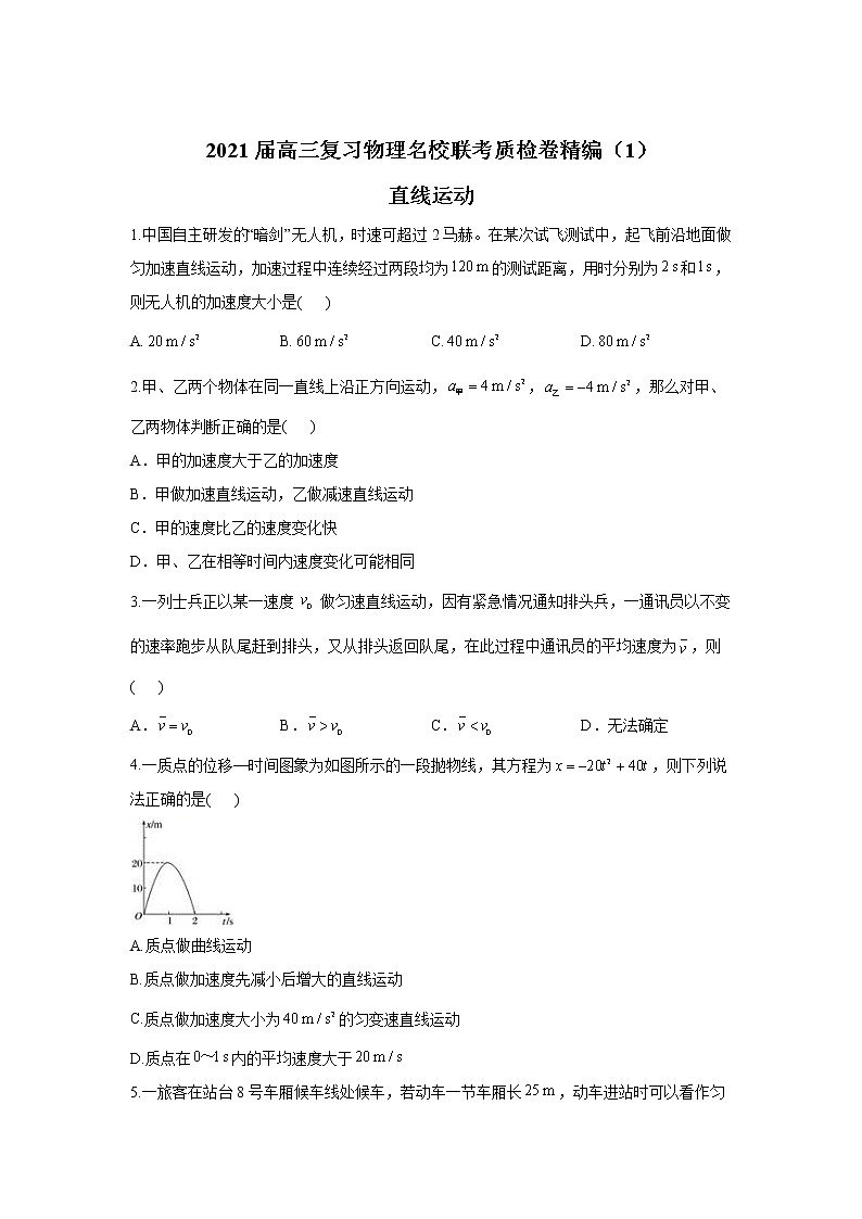 2021届高三复习物理名校联考质检卷精编（1）直线运动第1页