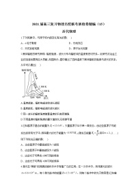 2021届高三复习物理名校联考质检卷精编（15）近代物理