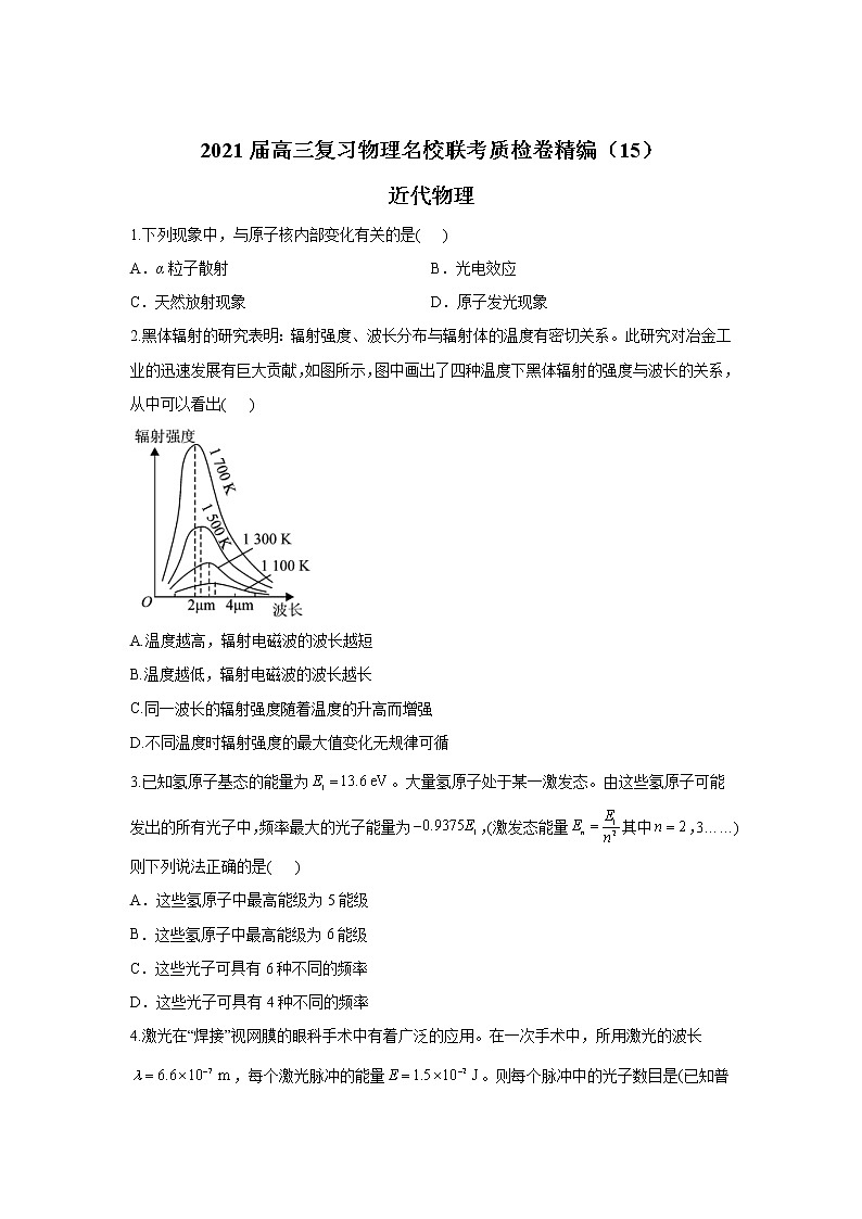 2021届高三复习物理名校联考质检卷精编（15）近代物理第1页