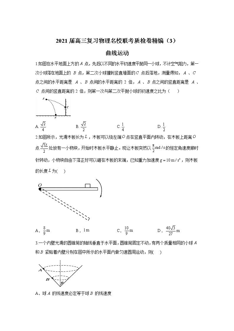 2021届高三复习物理名校联考质检卷精编（3）曲线运动第1页