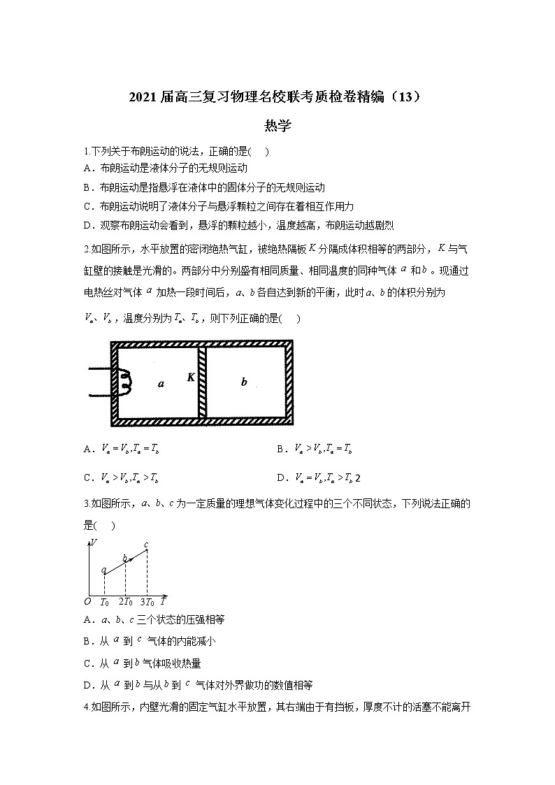 2021届高三复习物理名校联考质检卷精编（13）热学第1页