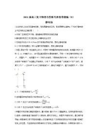 2021届高三复习物理名校联考质检卷精编（8）静电场