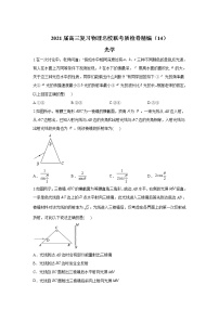 2021届高三复习物理名校联考质检卷精编（14）光学