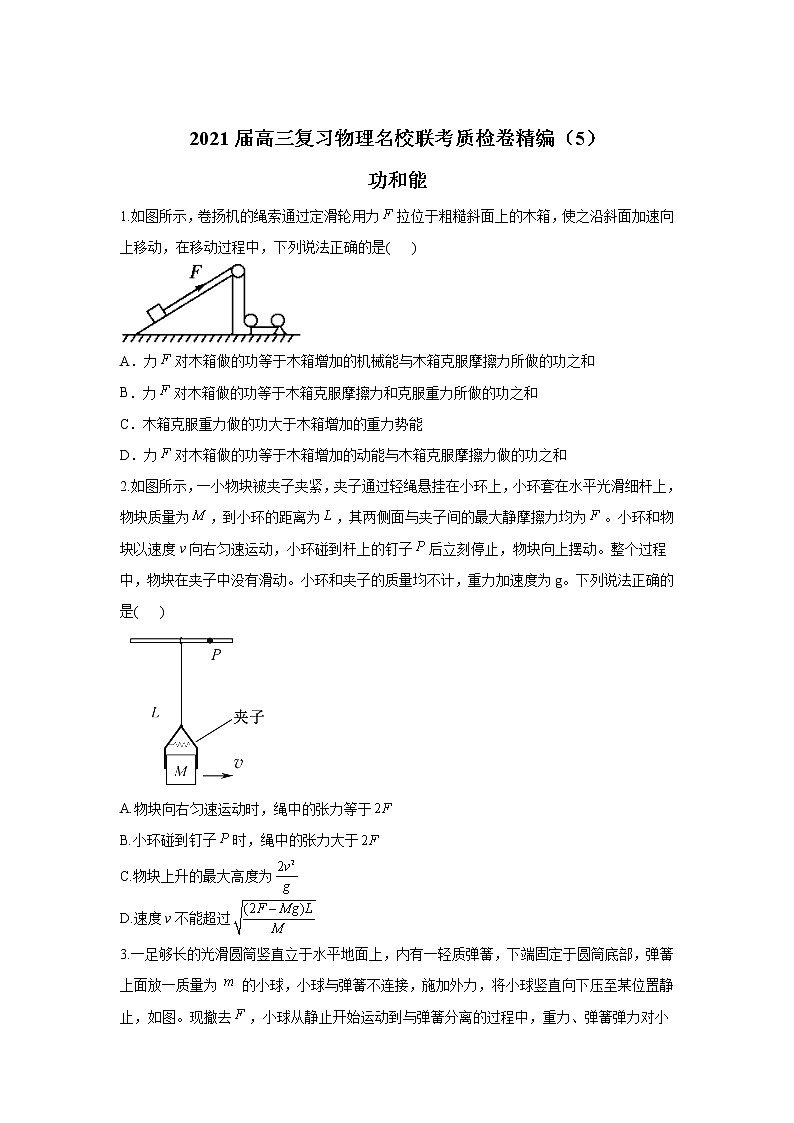 2021届高三复习物理名校联考质检卷精编（5）功和能第1页