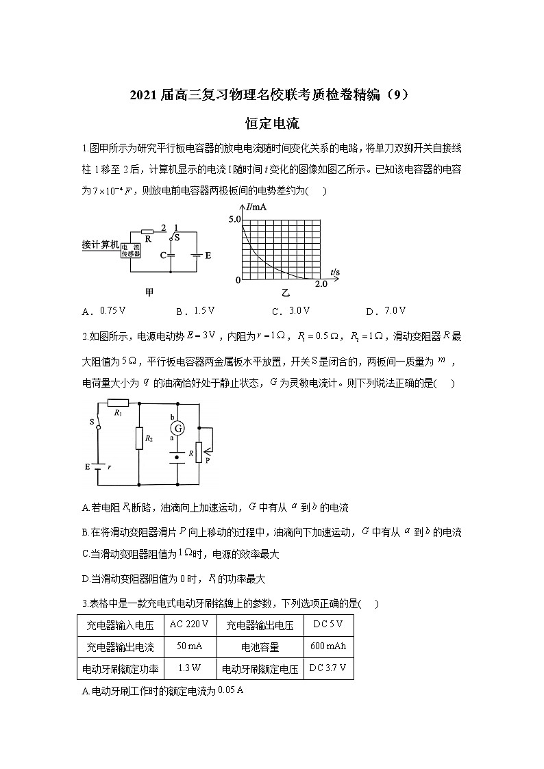 2021届高三复习物理名校联考质检卷精编（9）恒定电流第1页