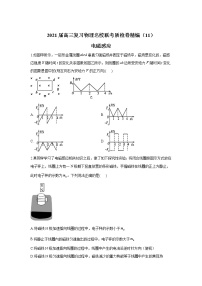 2021届高三复习物理名校联考质检卷精编（11）电磁感应
