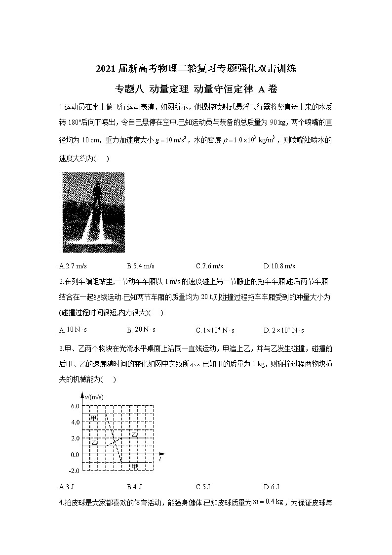 2021届新高考物理二轮复习专题强化双击训练 专题八 动量定理 动量守恒定律 A卷01