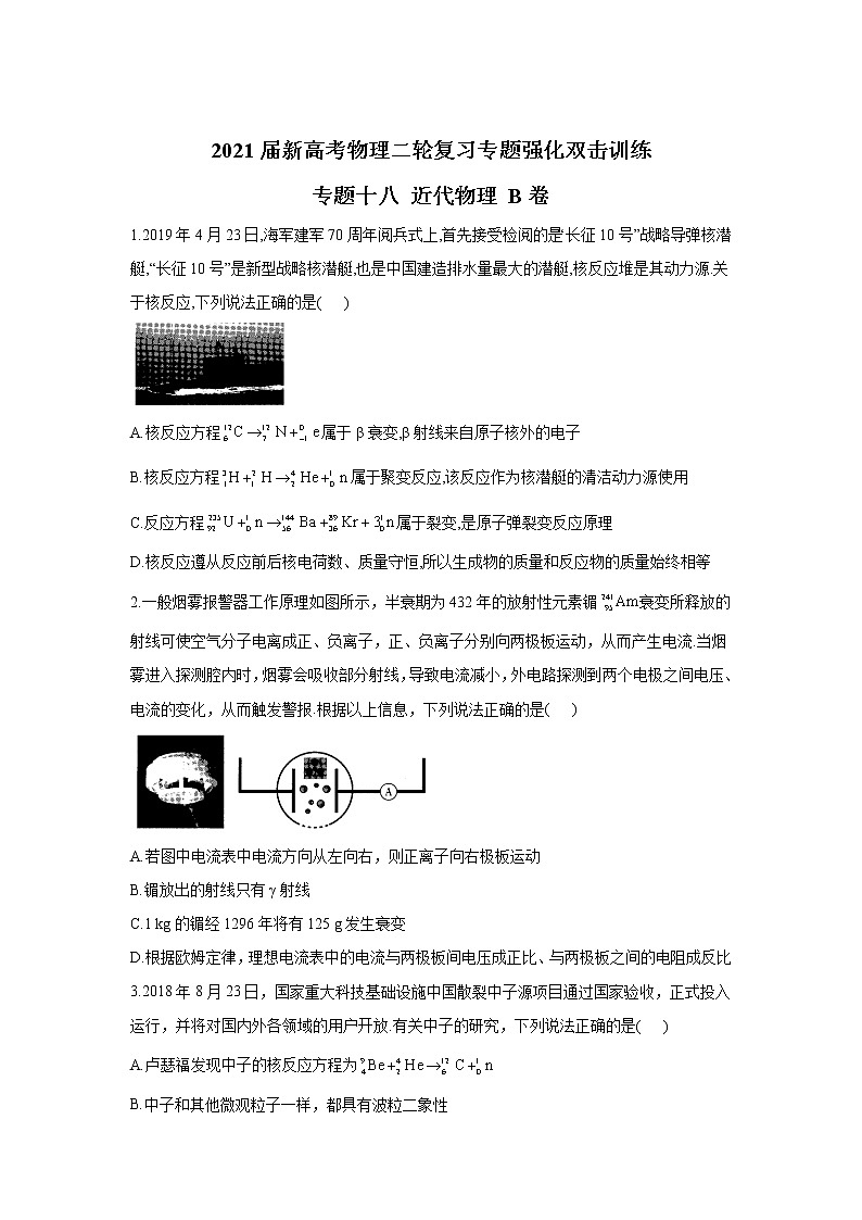 2021届新高考物理二轮复习专题强化双击训练 专题十八 近代物理 B卷01