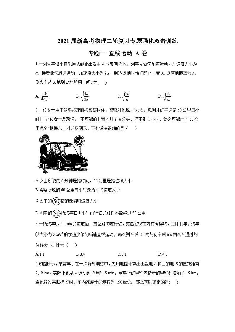 2021届新高考物理二轮复习专题强化双击训练 专题一 直线运动 A卷01