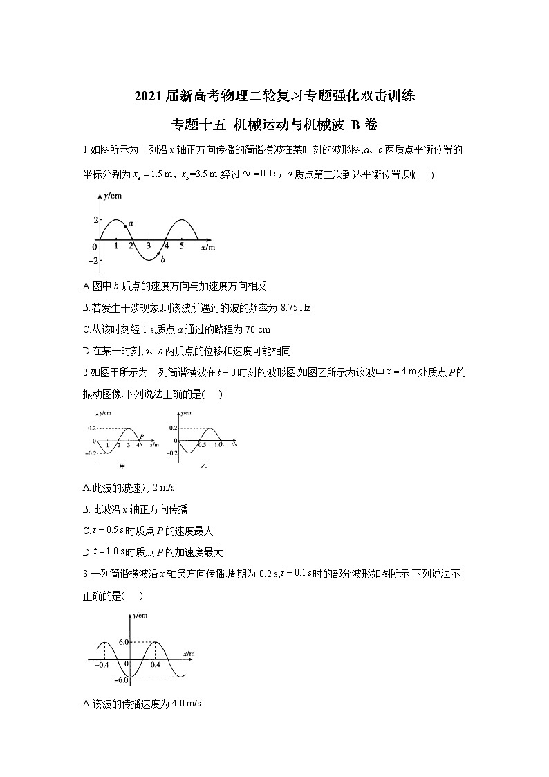 2021届新高考物理二轮复习专题强化双击训练 专题十五 机械运动与机械波 B卷01