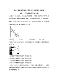 2021届新高考物理二轮复习专题强化双击训练 专题二 力与物体的平衡 B卷