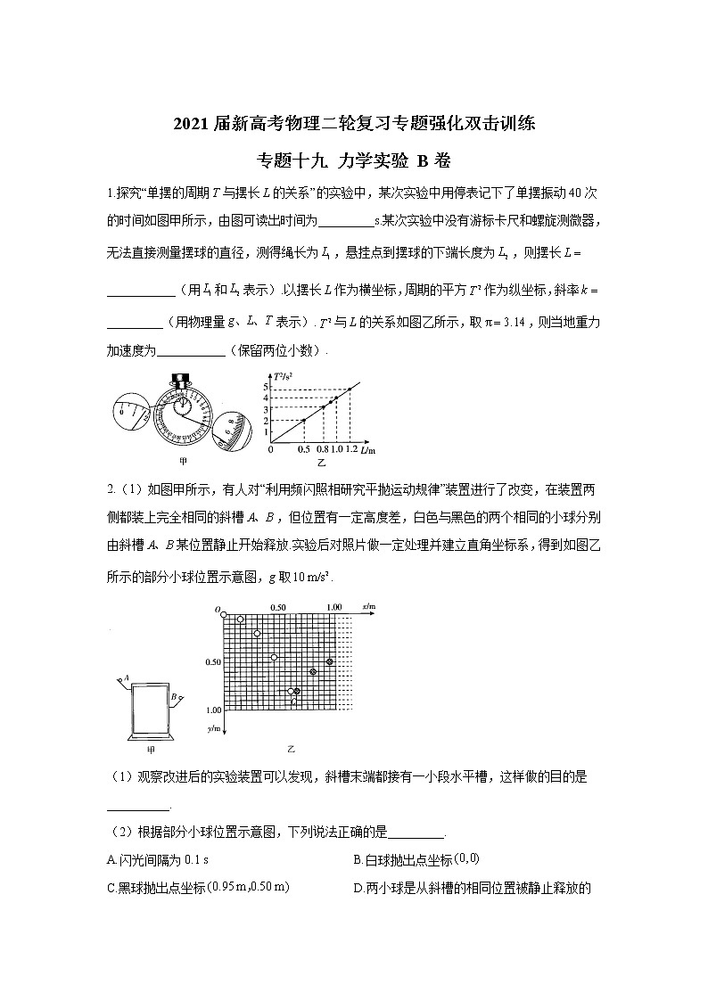 2021届新高考物理二轮复习专题强化双击训练 专题十九 力学实验 B卷01