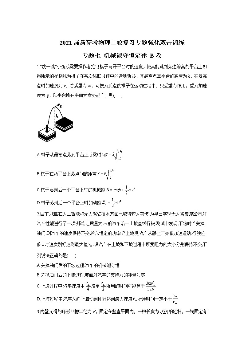 2021届新高考物理二轮复习专题强化双击训练 专题七 机械能守恒定律 B卷01