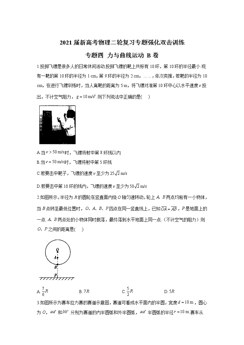 2021届新高考物理二轮复习专题强化双击训练 专题四 力与曲线运动 B卷01