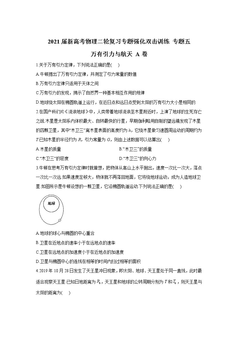 2021届新高考物理二轮复习专题强化双击训练 专题五 万有引力与航天 A卷01