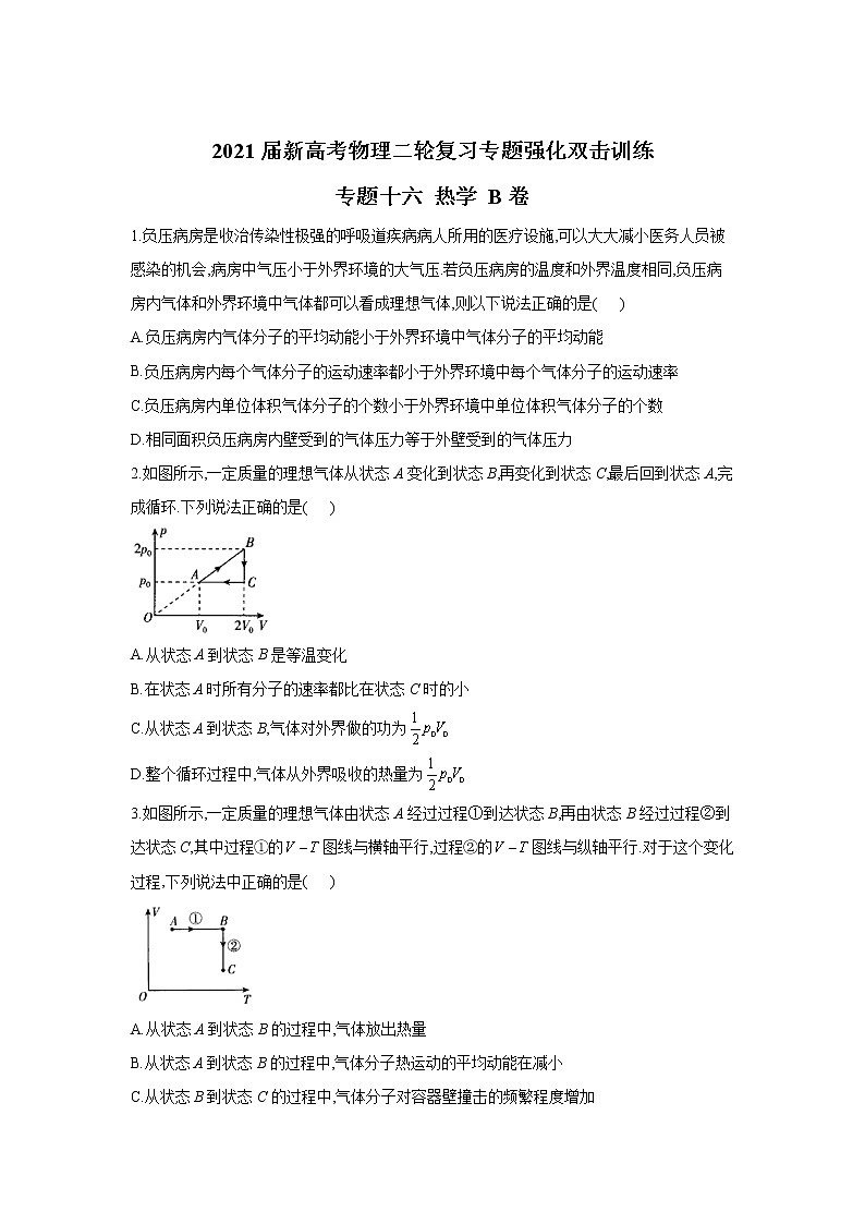2021届新高考物理二轮复习专题强化双击训练 专题十六 热学 B卷01