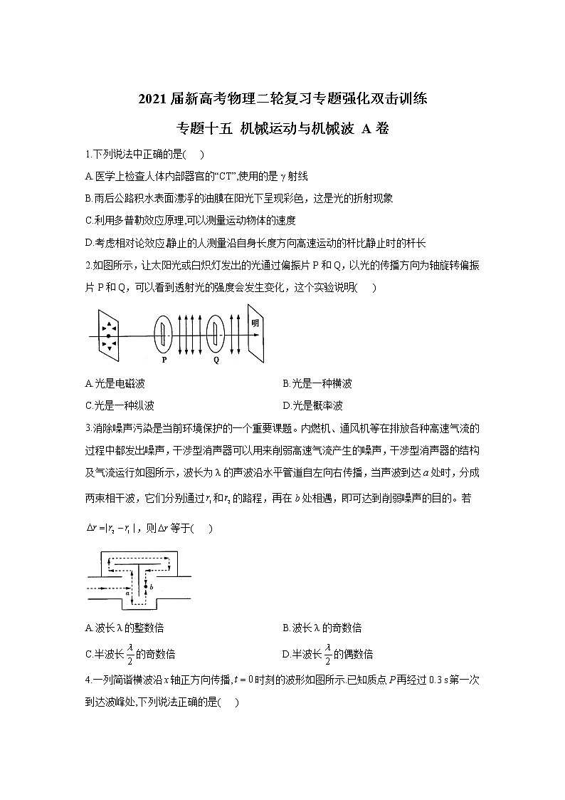 2021届新高考物理二轮复习专题强化双击训练 专题十五 机械运动与机械波 A卷01