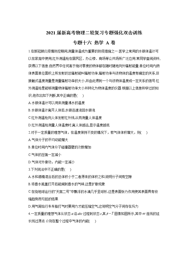 2021届新高考物理二轮复习专题强化双击训练 专题十六 热学 A卷01