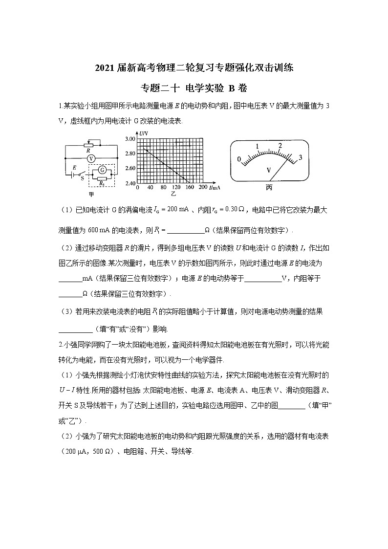 2021届新高考物理二轮复习专题强化双击训练 专题二十 电学实验 B卷01