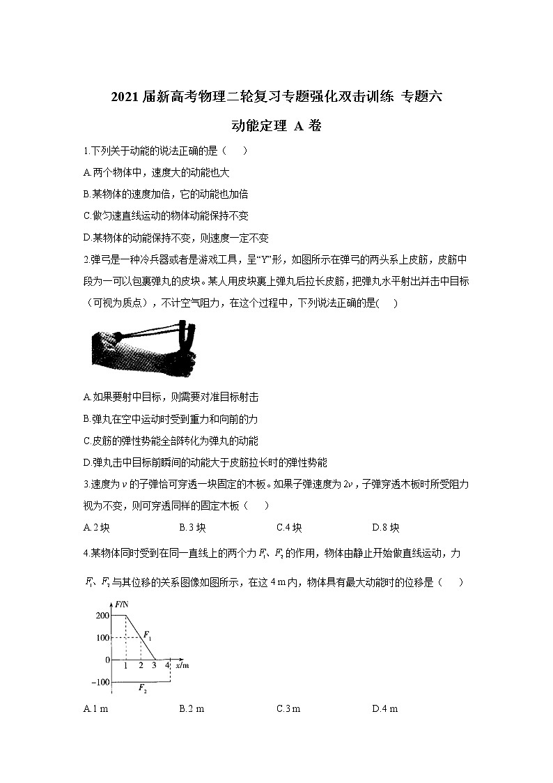 2021届新高考物理二轮复习专题强化双击训练 专题六 动能定理 A卷01