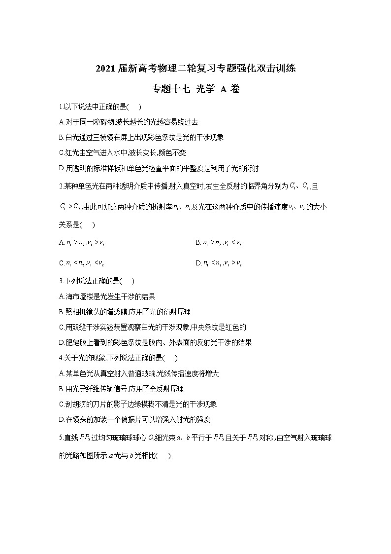 2021届新高考物理二轮复习专题强化双击训练 专题十七 光学 A卷01