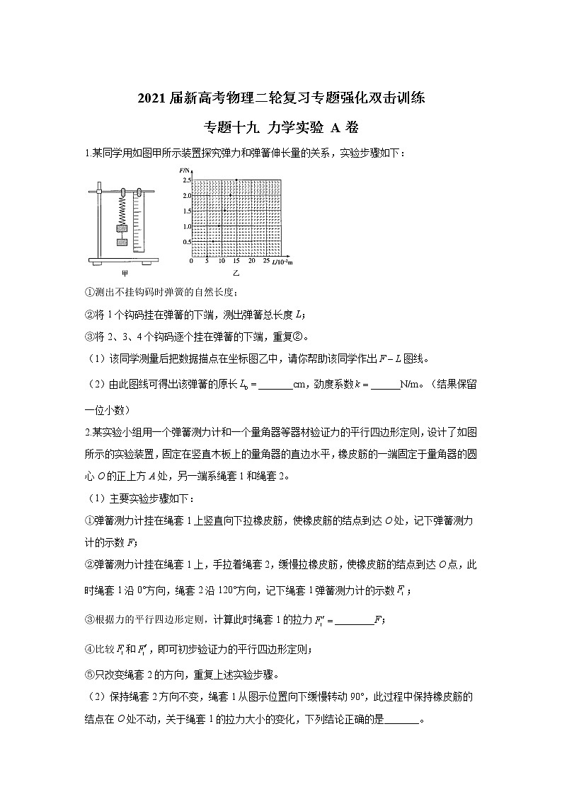 2021届新高考物理二轮复习专题强化双击训练 专题十九 力学实验 A卷01