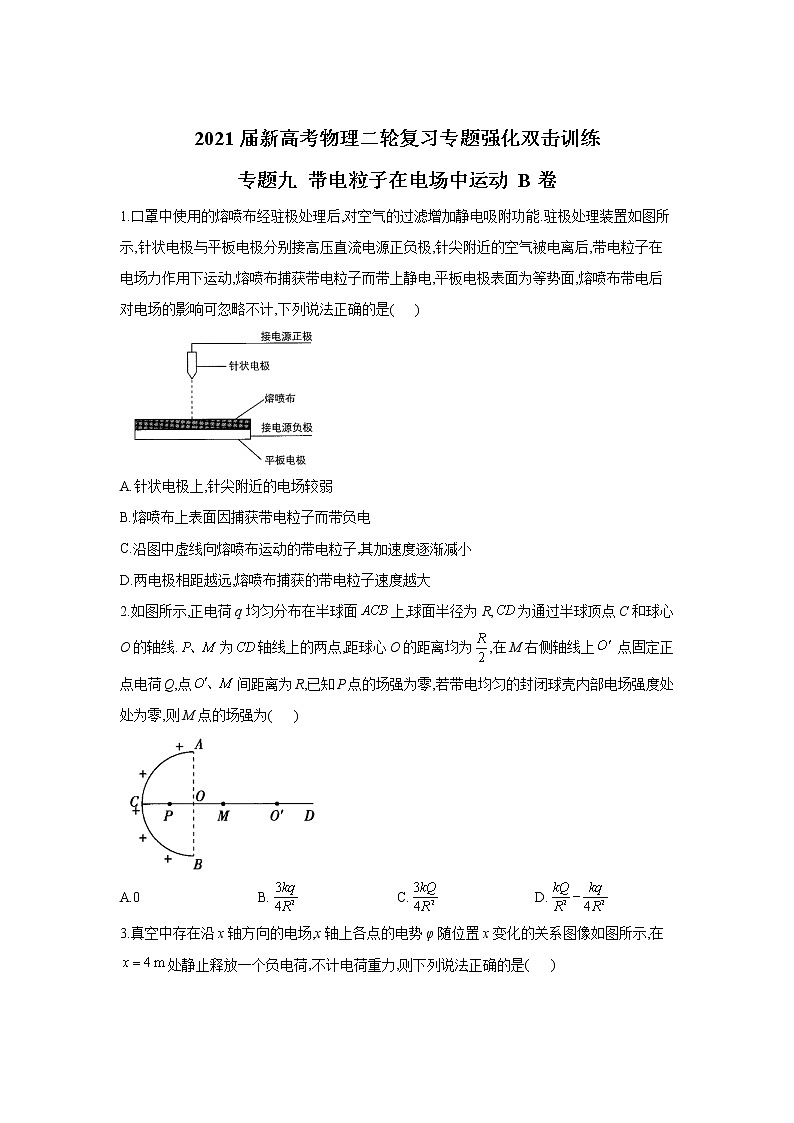 2021届新高考物理二轮复习专题强化双击训练 专题九 带电粒子在电场中运动 B卷01