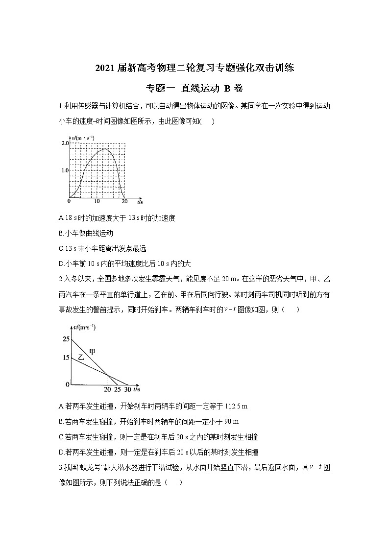 2021届新高考物理二轮复习专题强化双击训练 专题一 直线运动 B卷01