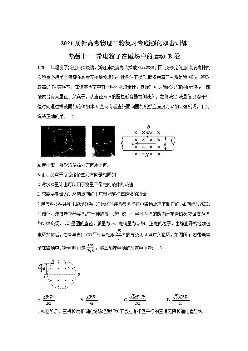 2021届新高考物理二轮复习专题强化双击训练 专题十一 带电粒子在磁场中的运动 B卷01