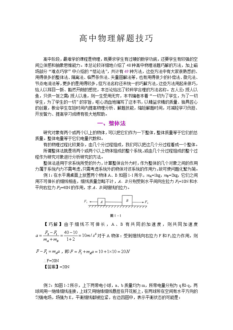物理_高考物理解题技巧详解_侧重如何解题_34页第1页