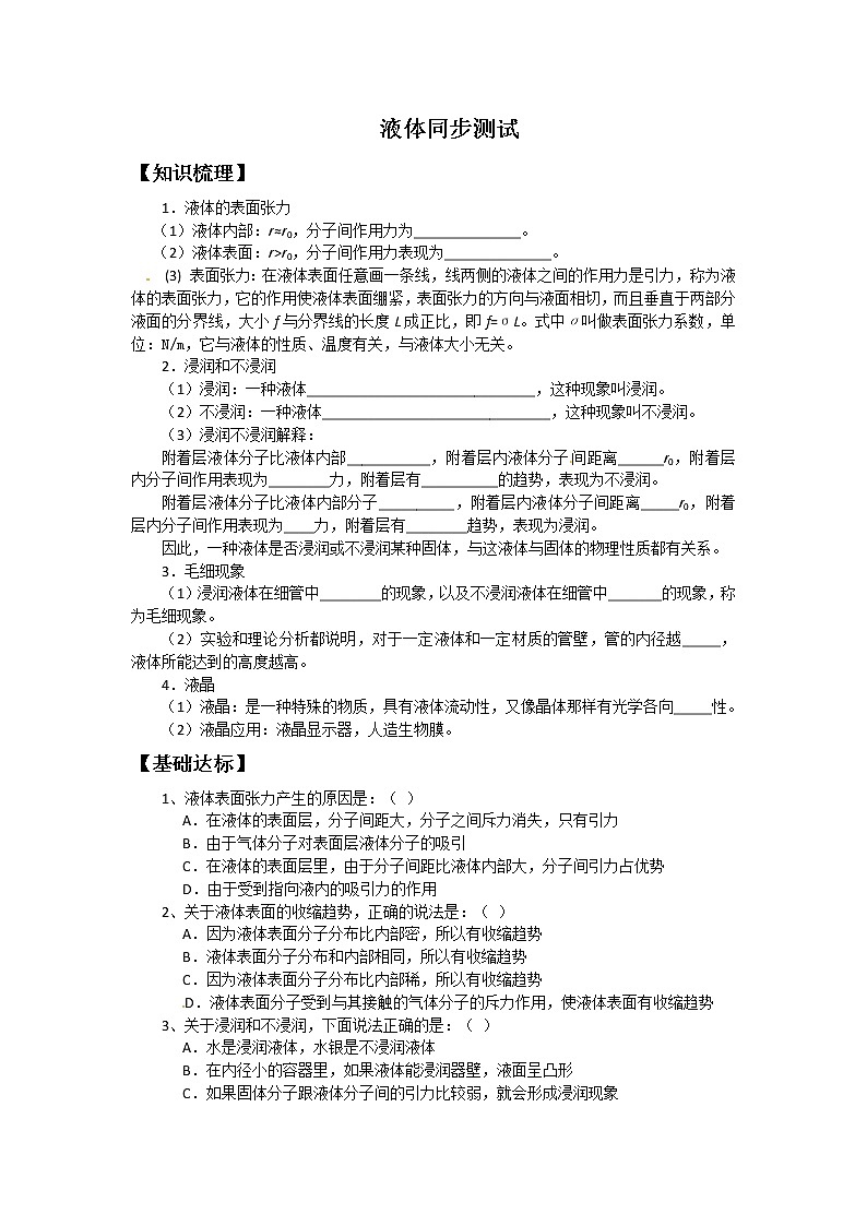 物理：新人教版选修3-3 9.2液体（同步练习）01