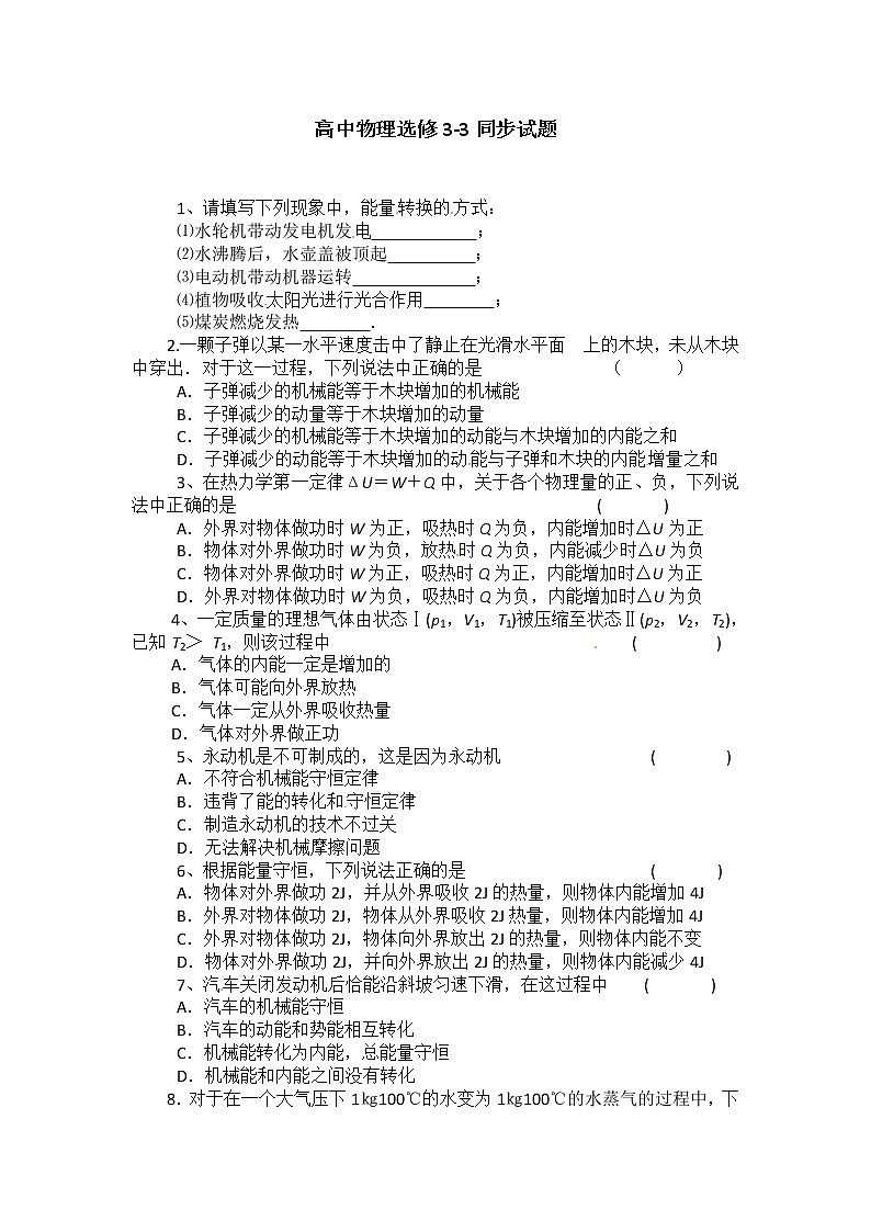 物理：新人教版选修3-3 10.3热力学第一定律 能量守恒定律（同步练习）01