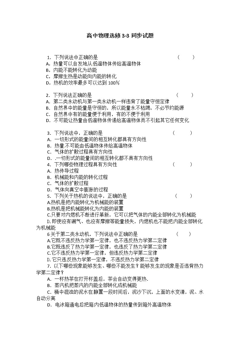 物理：新人教版选修3-3 10.4热力学第二定律（同步练习）第1页