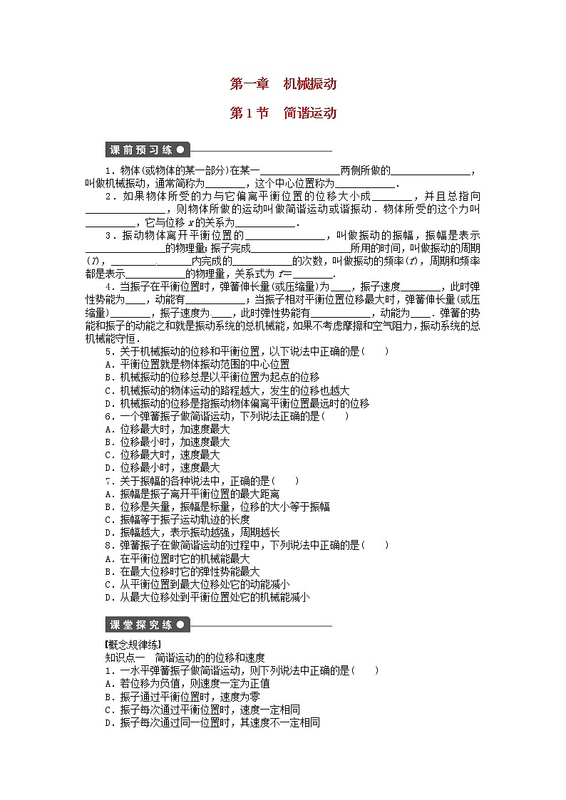 高中物理 1.1简谐运动同步练习（含解析）新人教版选修3-401