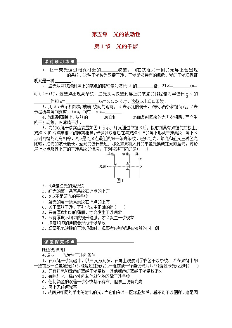 高中物理 5.1光的干涉同步练习（含解析）新人教版选修3-401