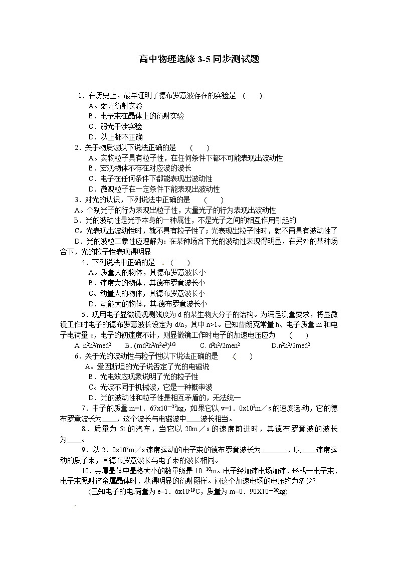 物理：新人教版选修3-5 17.3粒子的波动性（同步练习）第1页