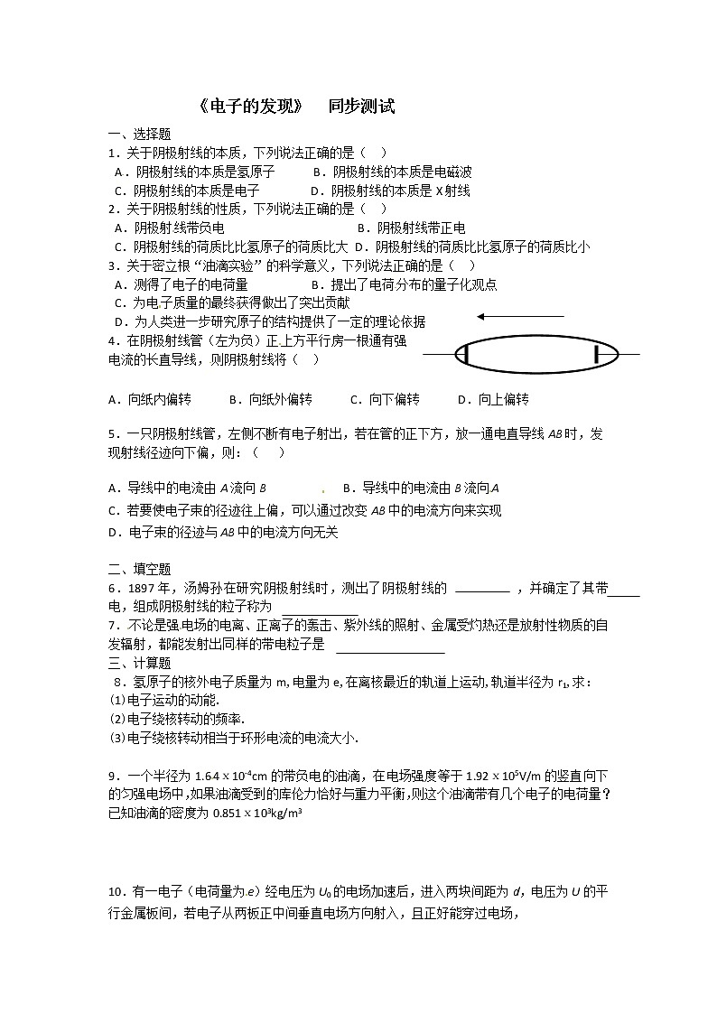 物理：新人教版选修3-5 18.1电子的发现（同步练习）01
