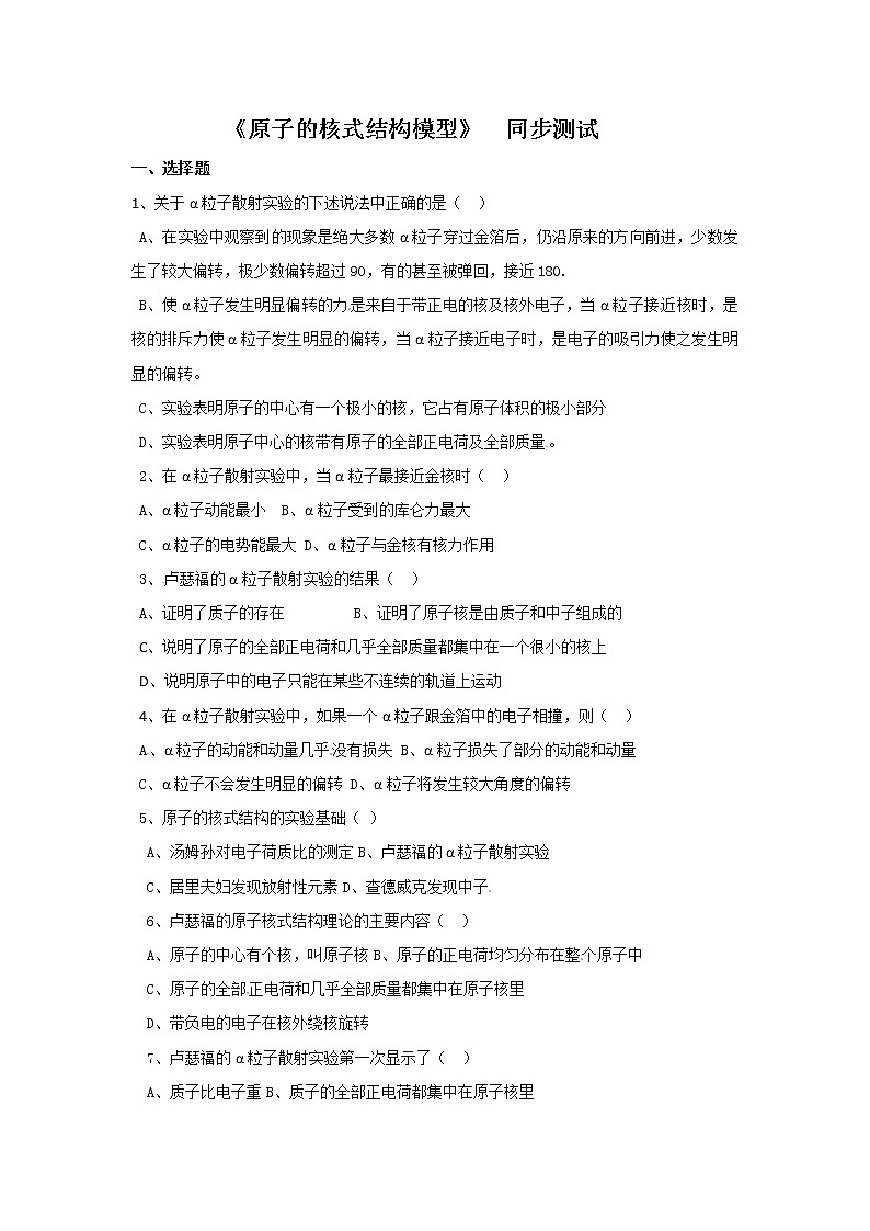物理：新人教版选修3-5 18.2原子的核式结构模型（同步练习）01