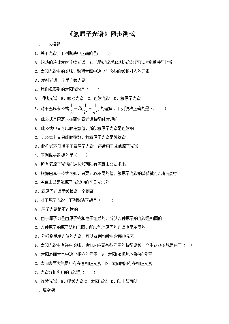 物理：新人教版选修3-5 18.3氢原子光谱（同步练习）第1页